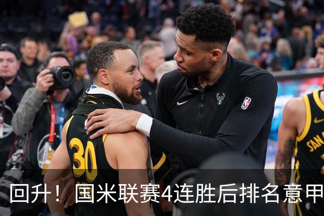 回升！国米联赛4连胜后排名意甲第四 各赛事7场不败