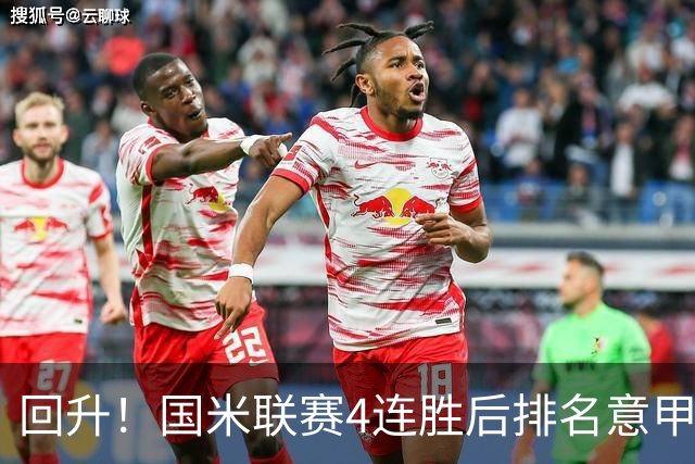 回升！国米联赛4连胜后排名意甲第四 各赛事7场不败
